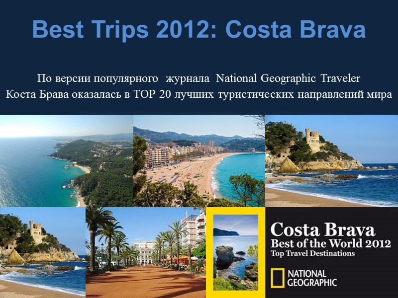 Best Trips 2012: Costa Brava  По версии популярного  журнала  National Geographic